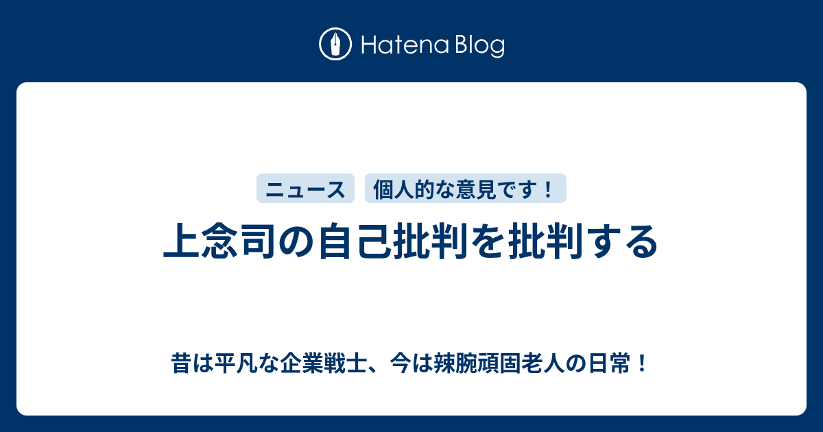 昔は平凡な企業戦士、今は辣腕頑固老人の日常！  上念司の自己批判を批判する