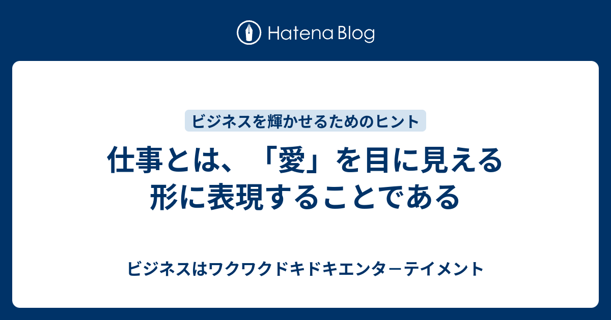 仕事とは、「愛」を目に見える形に表現することである 起業は究極の遊び