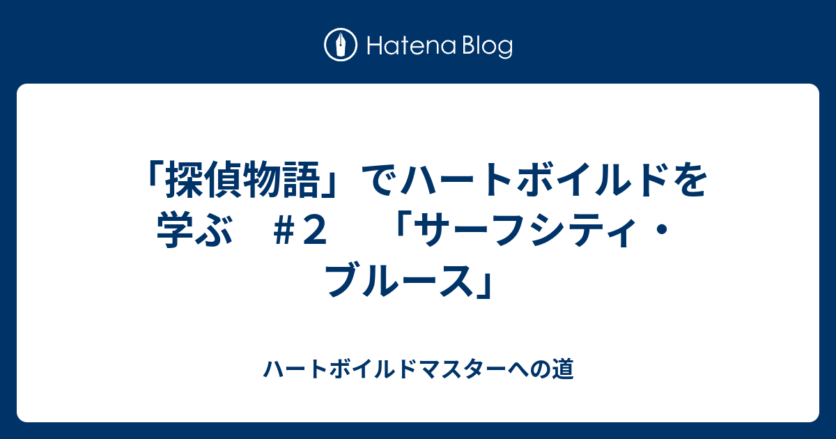 探偵物語」でハートボイルドを学ぶ #２ 「サーフシティ・ブルース」 - ハートボイルドマスターへの道