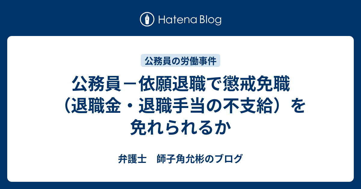 金 依願 退職 退職