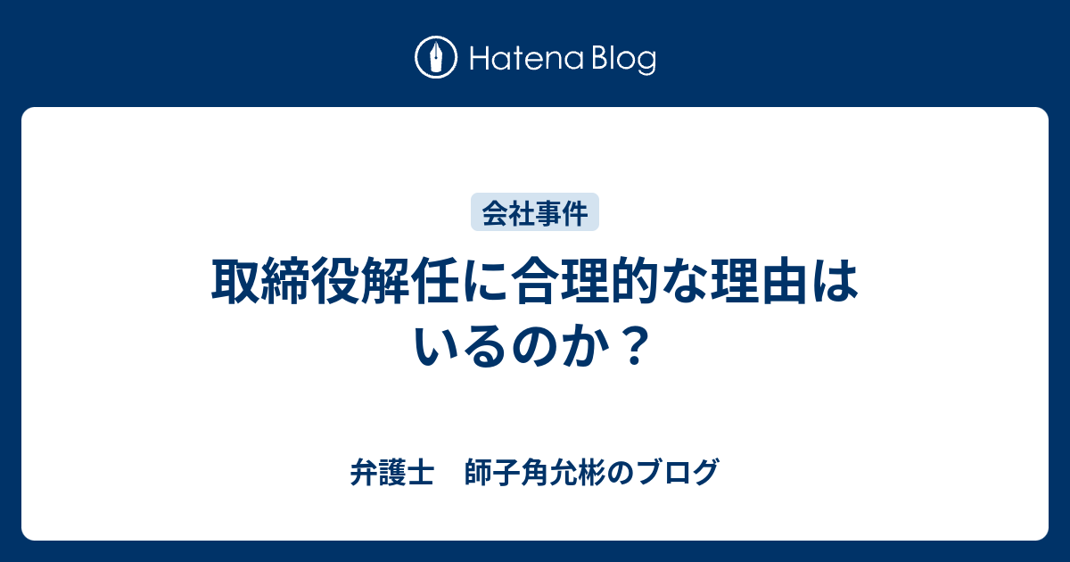 取締役解任に合理的な理由はいるのか 弁護士 師子角允彬のブログ