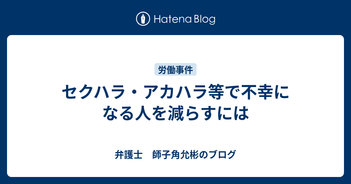 セクハラ アカハラ等で不幸になる人を減らすには 弁護士 師子角允彬のブログ