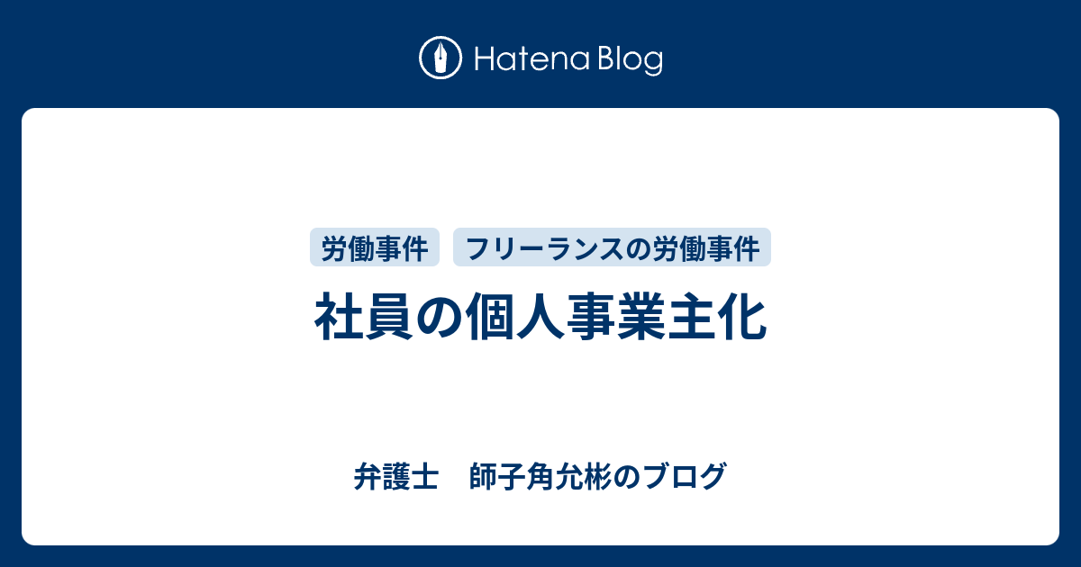 社員の個人事業主化 弁護士 師子角允彬のブログ
