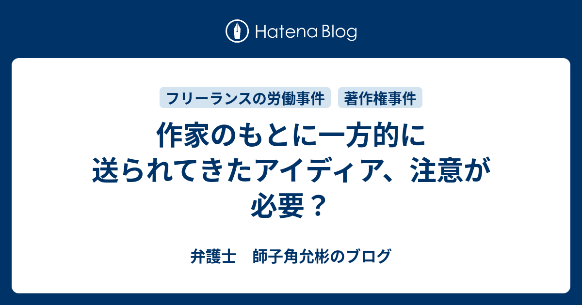 作家のもとに一方的に送られてきたアイディア 注意が必要 弁護士 師子角允彬のブログ