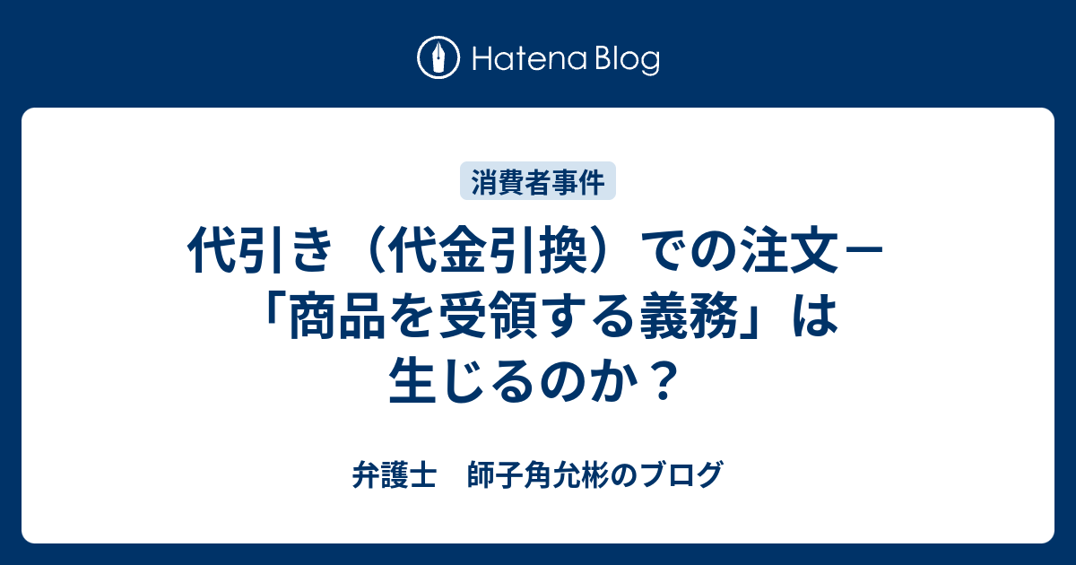 代引き（代金引換）での注文－「商品を受領する義務」は生じるのか