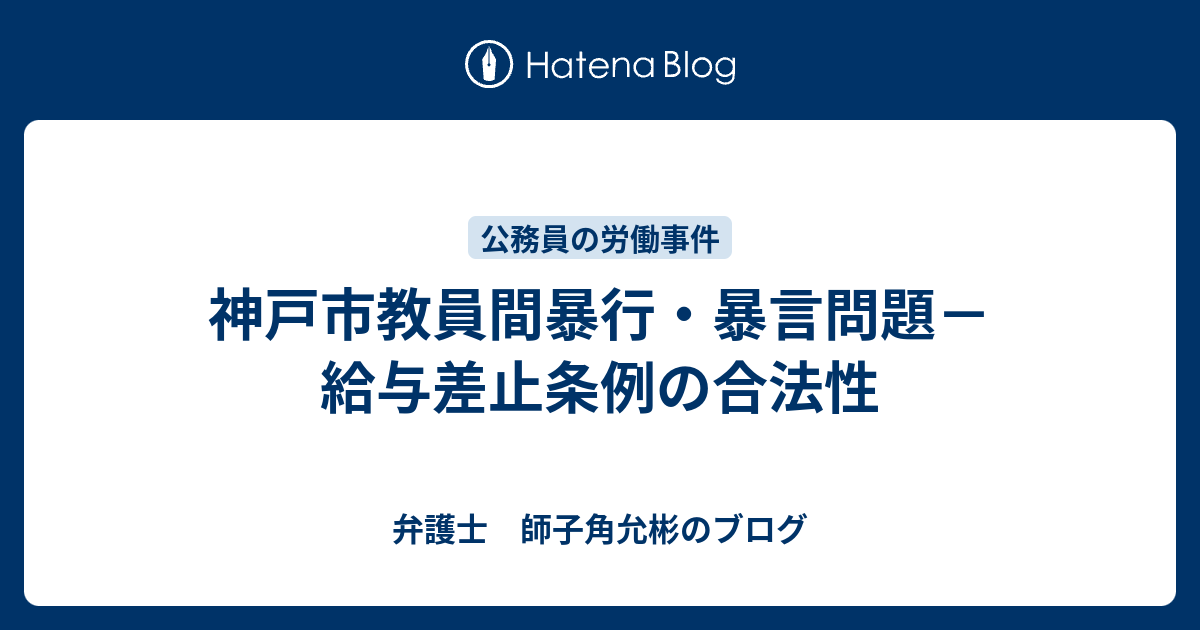 神戸市教員間暴行 暴言問題 給与差止条例の合法性 弁護士 師子角允彬のブログ