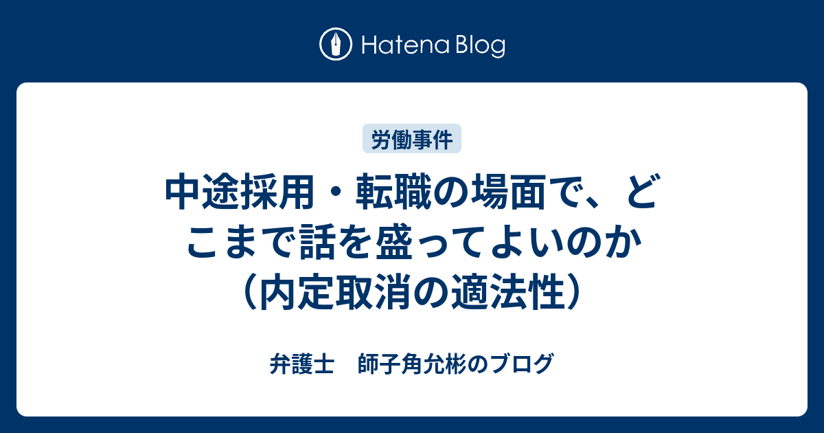 中途採用 転職の場面で どこまで話を盛ってよいのか 内定取消の適法性 弁護士 師子角允彬のブログ