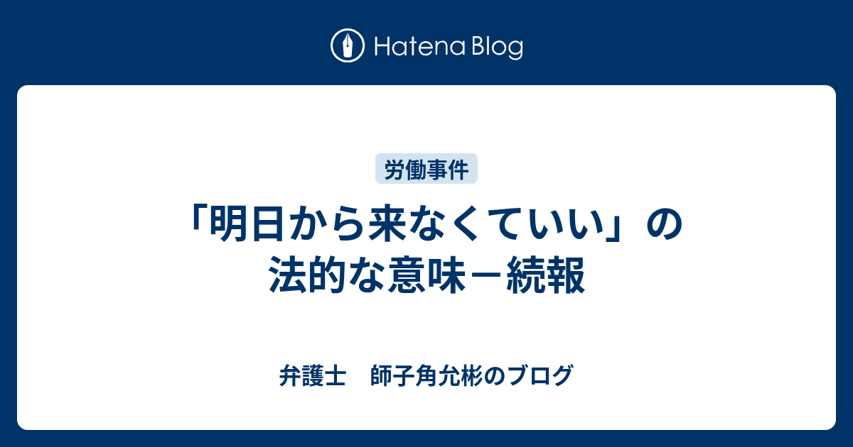 明日から来なくていい の法的な意味 続報 弁護士 師子角允彬のブログ