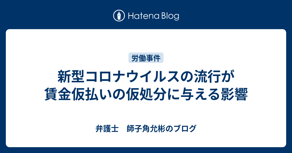 新型コロナウイルスの流行が賃金仮払いの仮処分に与える影響 弁護士 師子角允彬のブログ