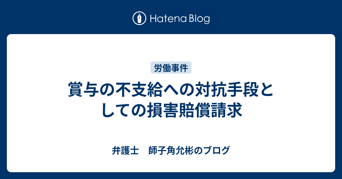 賞与の不支給への対抗手段としての損害賠償請求 弁護士 師子角允彬のブログ