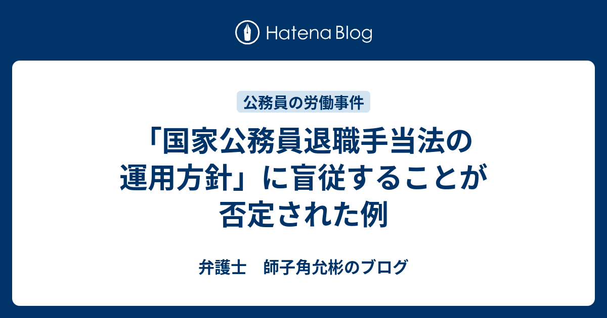 国家公務員退職手当法の運用方針」に盲従することが否定された例 