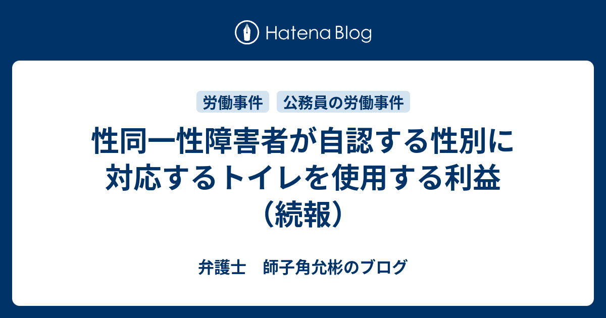 弁護士　師子角允彬のブログ  性同一性障害者が自認する性別に対応するトイレを使用する利益（続報）