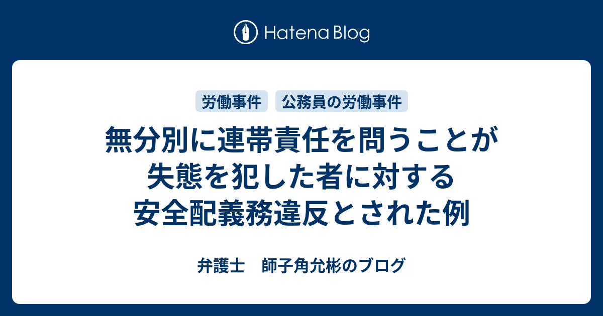 無分別に連帯責任を問うことが失態を犯した者に対する安全配義務