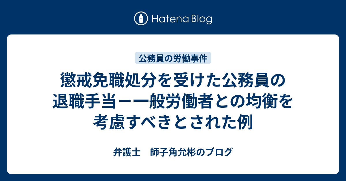 懲戒免職処分を受けた公務員の退職手当－一般労働者との均衡を考慮す