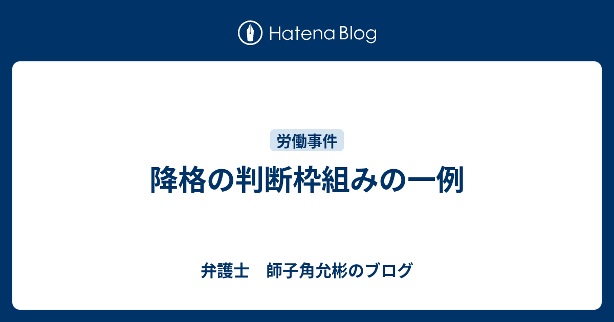 降格の判断枠組みの一例 - 弁護士 師子角允彬のブログ