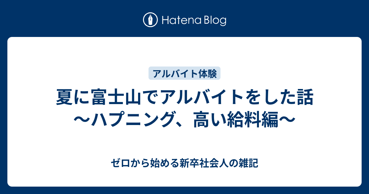 夏に富士山でアルバイトをした話 ハプニング 高い給料編 ゼロから始める新卒社会人の雑記