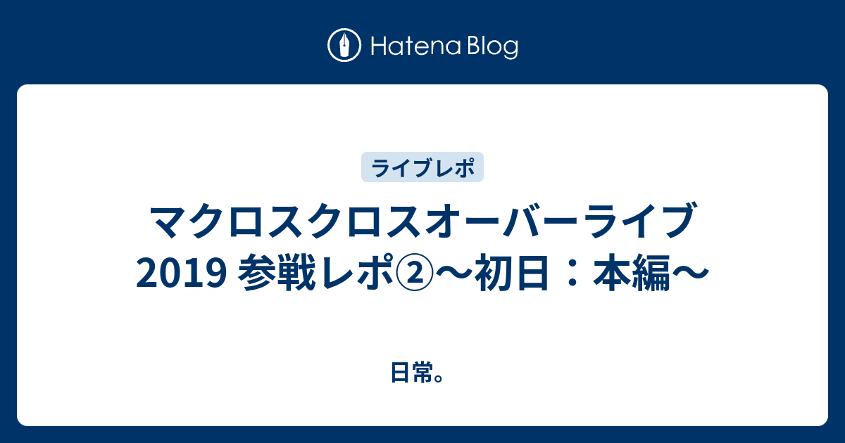 マクロスクロスオーバーライブ19 参戦レポ 初日 本編 日常