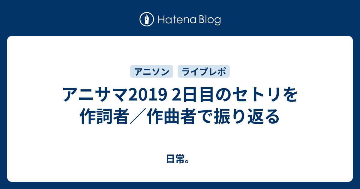 アニサマ19 2日目のセトリを作詞者 作曲者で振り返る 日常