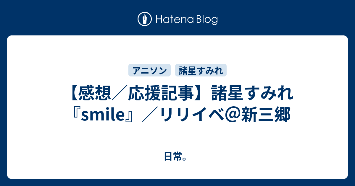 感想 応援記事 諸星すみれ Smile リリイベ 新三郷 日常