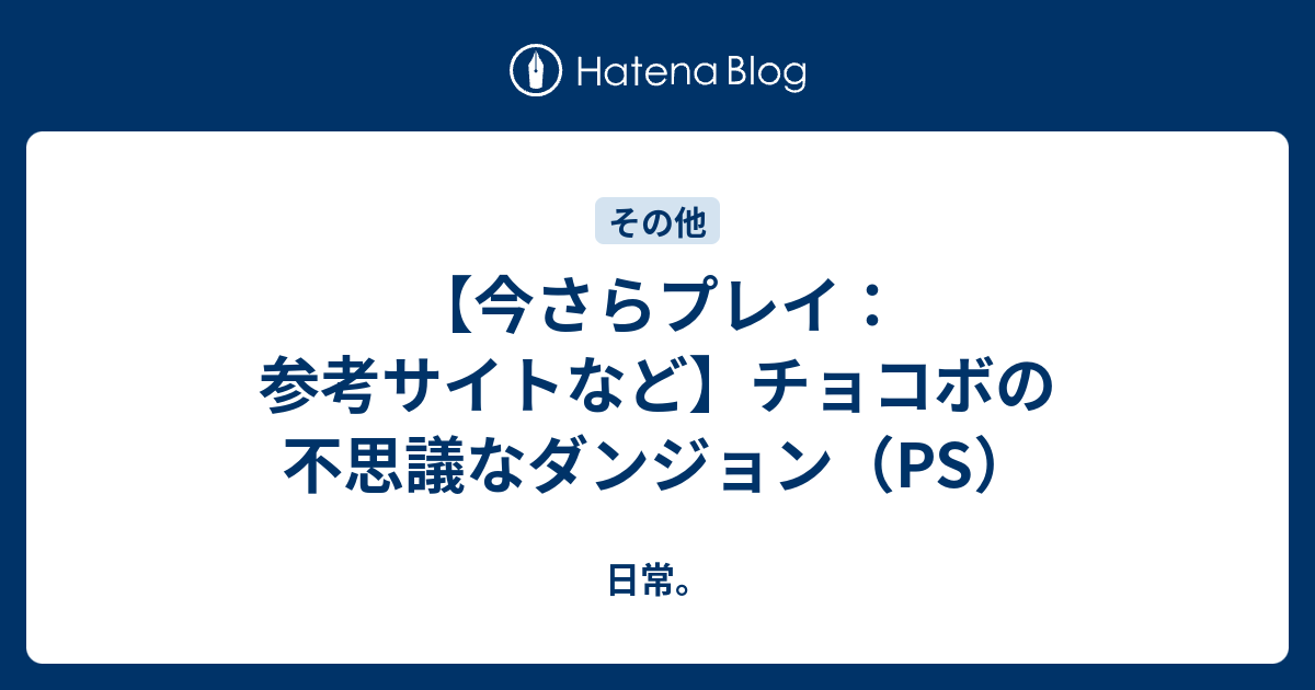 今さらプレイ 参考サイトなど チョコボの不思議なダンジョン Ps 日常