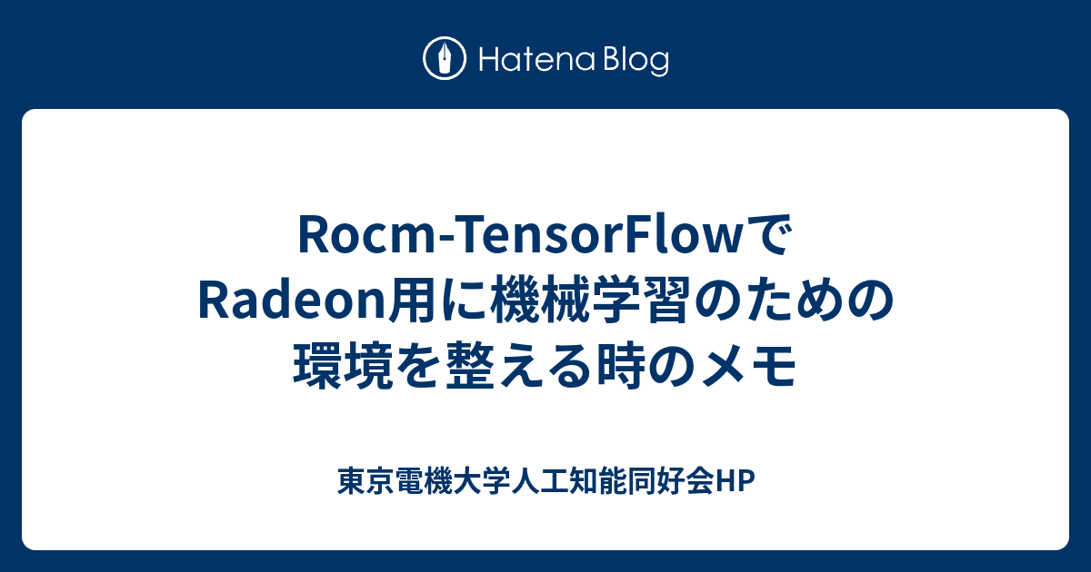 Rocm-TensorFlowでRadeon用に機械学習のための環境を整える時のメモ - 東京電機大学人工知能同好会HP