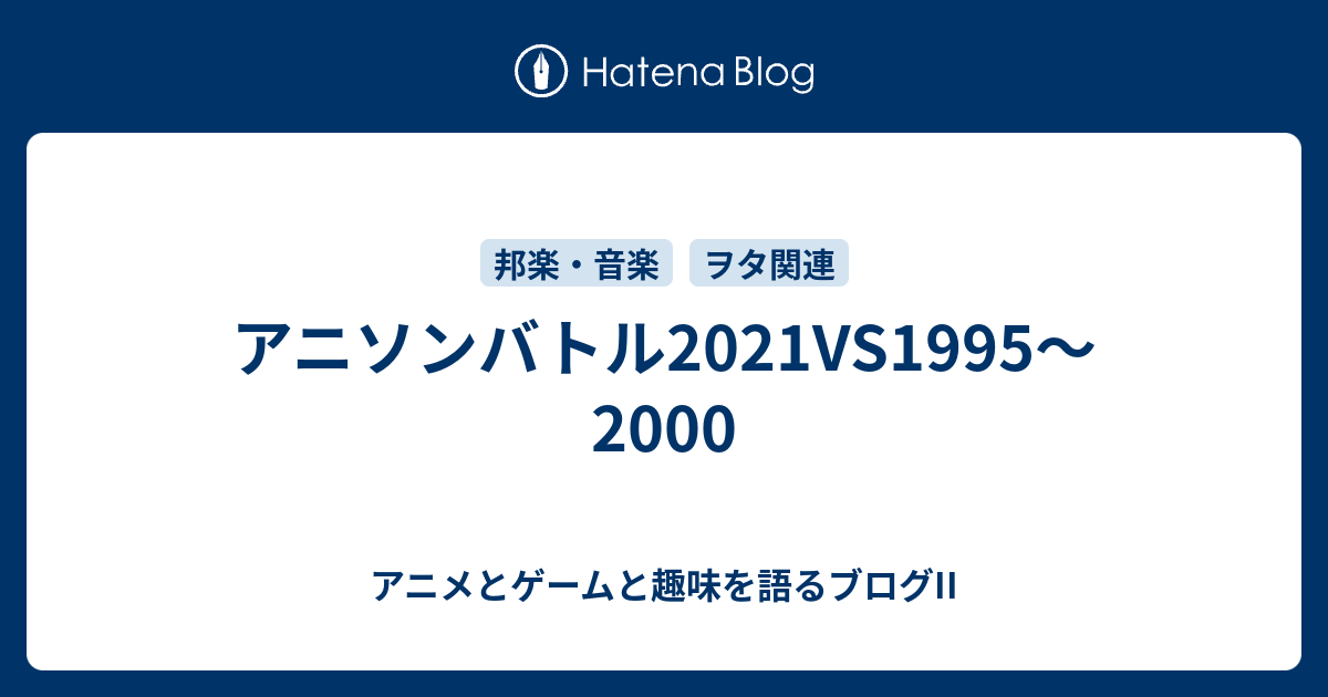 アニソンバトル21vs1995 00 アニメとゲームと趣味を語るブログii