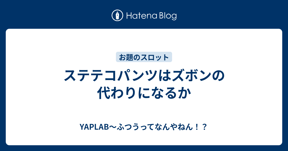 ステテコパンツはズボンの代わりになるか Yaplab