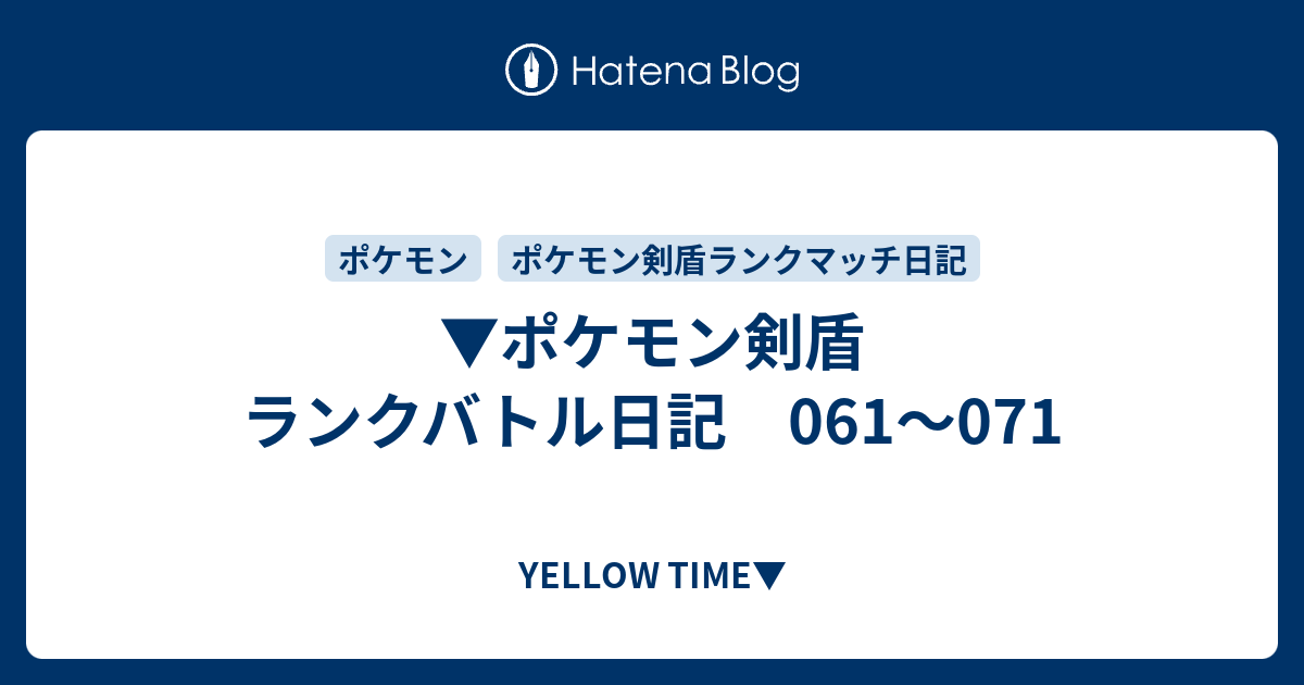 ポケモン剣盾 ランクバトル日記 061 071 Yellow Time