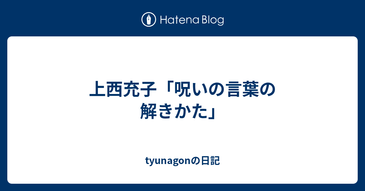 上西充子 呪いの言葉の解きかた Tyunagonの日記