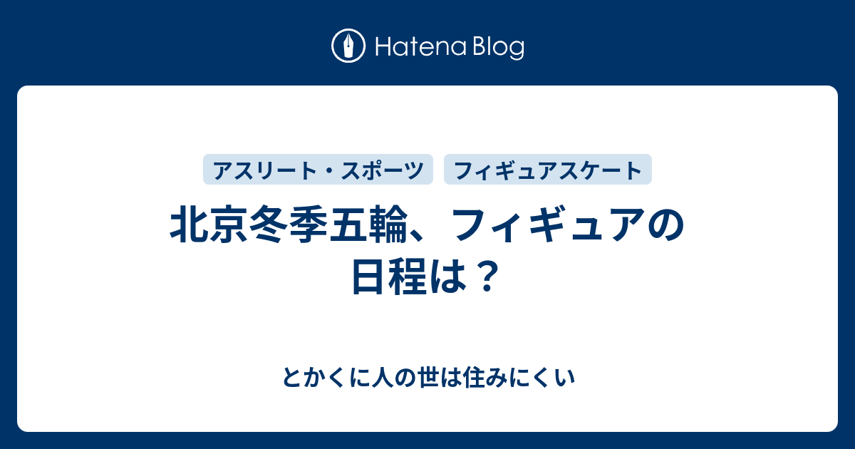 北京冬季五輪 フィギュアの日程は とかくに人の世は住みにくい