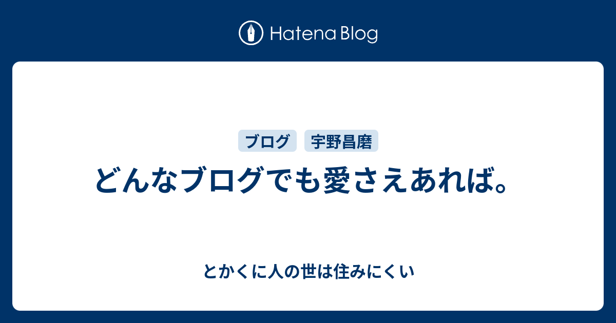 どんなブログでも愛さえあれば とかくに人の世は住みにくい