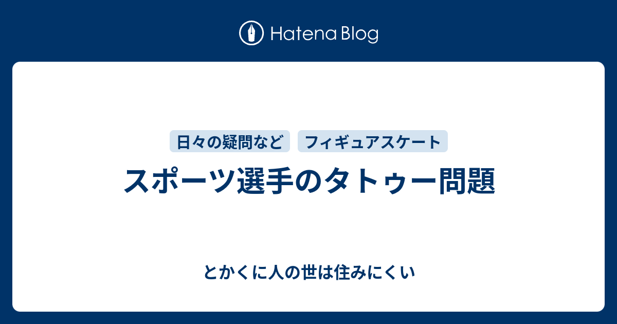 スポーツ選手のタトゥー問題 とかくに人の世は住みにくい