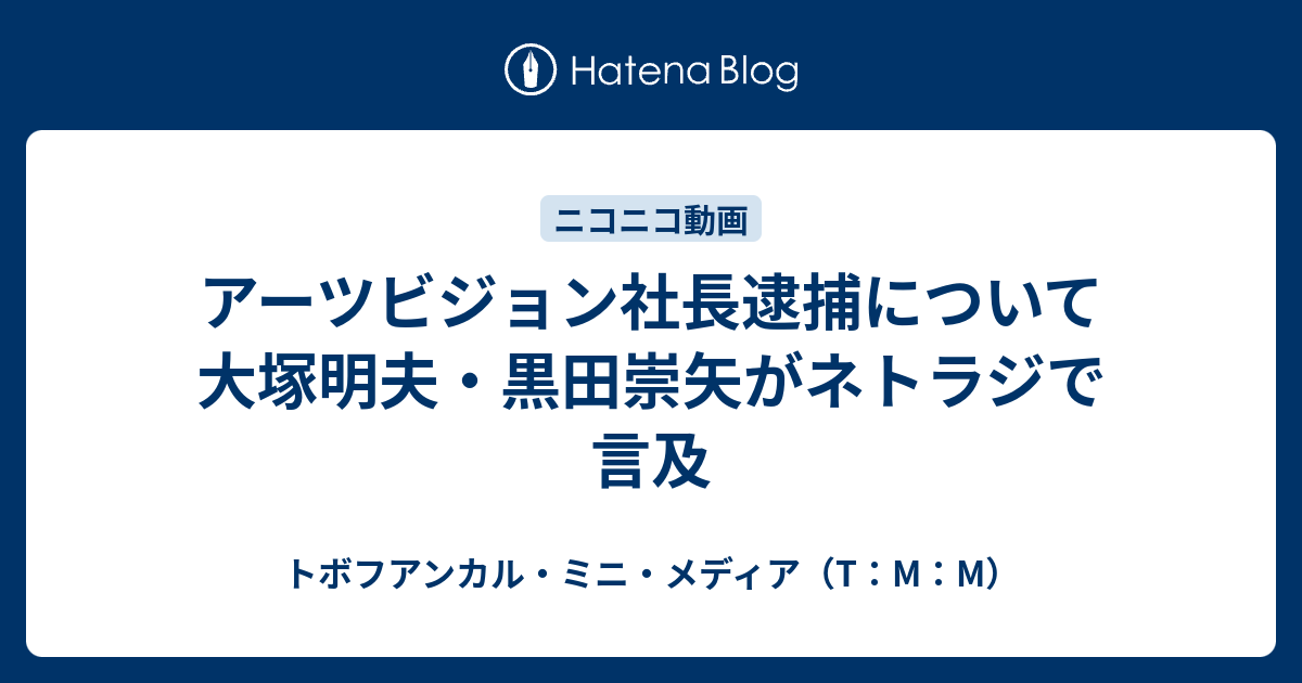 アーツビジョン社長逮捕について大塚明夫 黒田崇矢がネトラジで言及 トボフアンカル ミニ メディア T M M