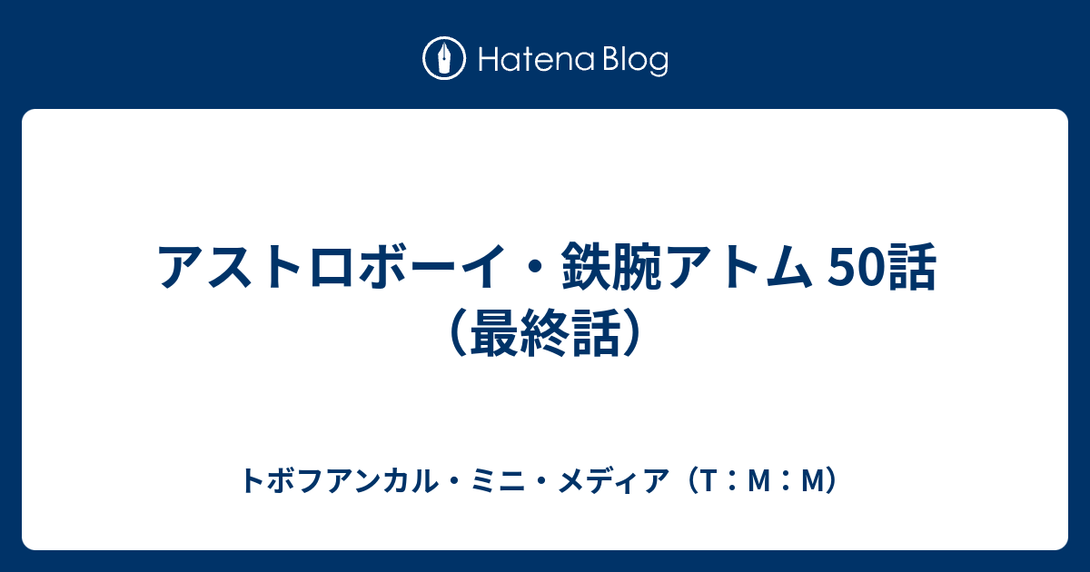 アストロボーイ 鉄腕アトム 50話 最終話 トボフアンカル ミニ メディア T M M