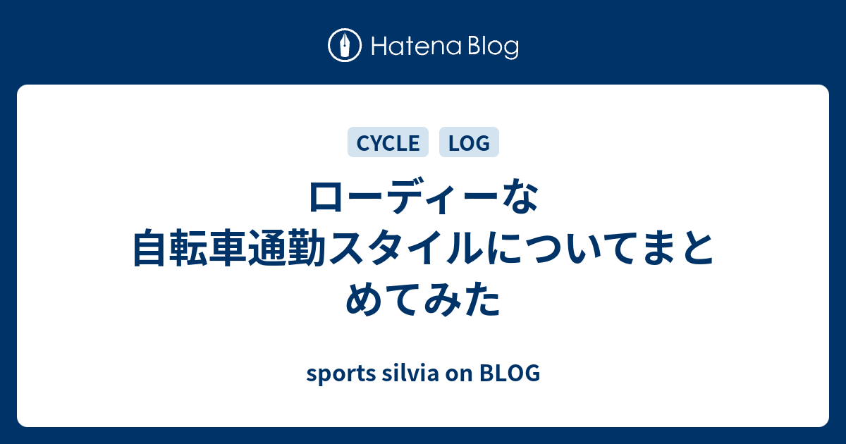 ローディーな自転車通勤スタイルについてまとめてみた - sports silvia 