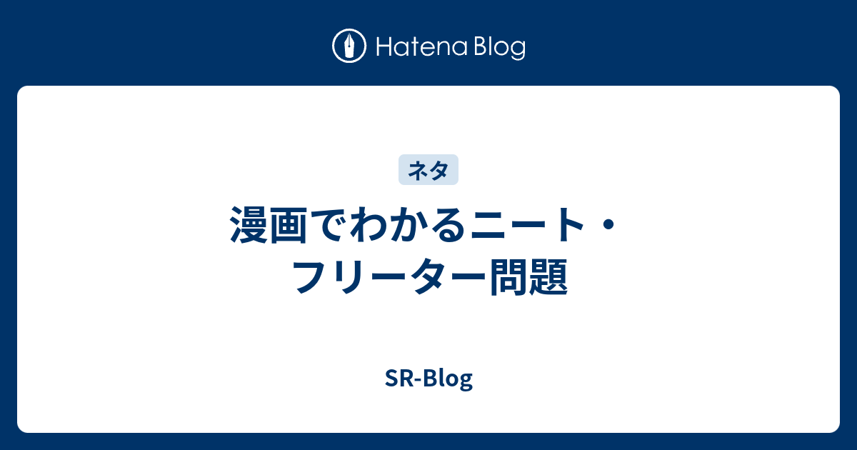 漫画でわかるニート フリーター問題 Sr Blog