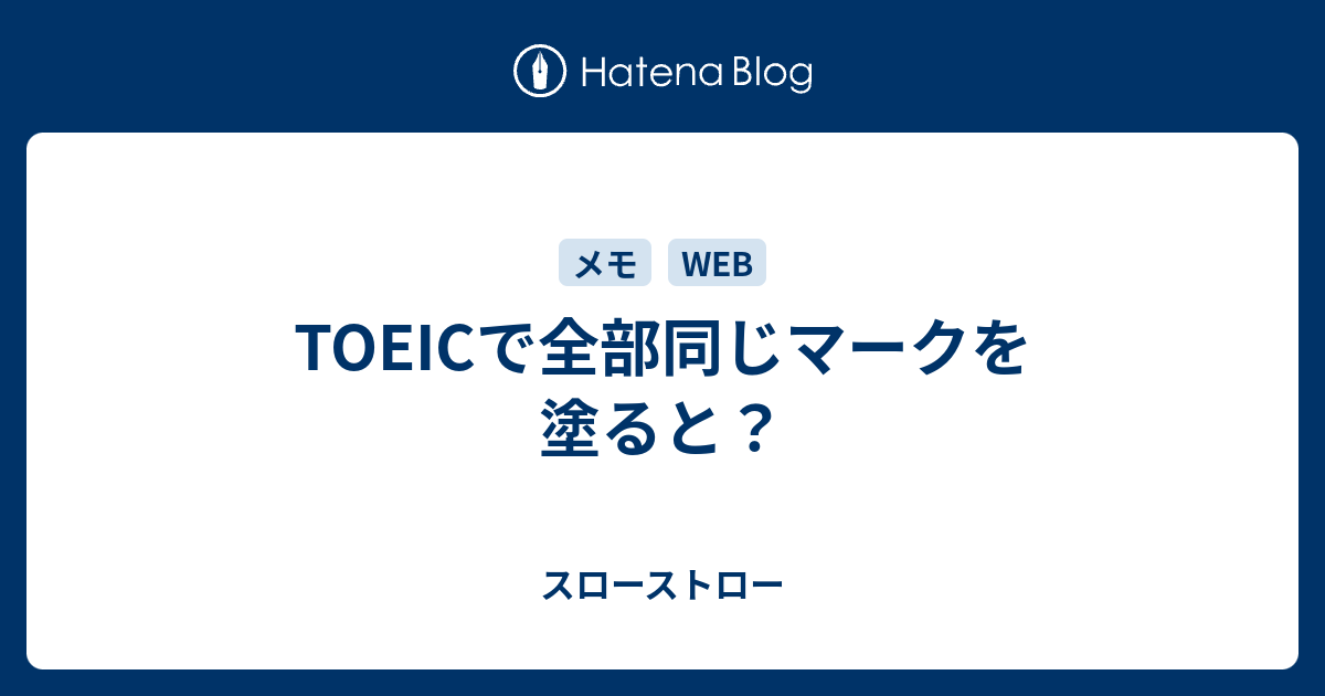 Toeicで全部同じマークを塗ると スローストロー