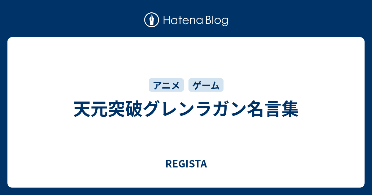 100以上 グレンラガン 名言 グレンラガン 名言 お前を信じろ