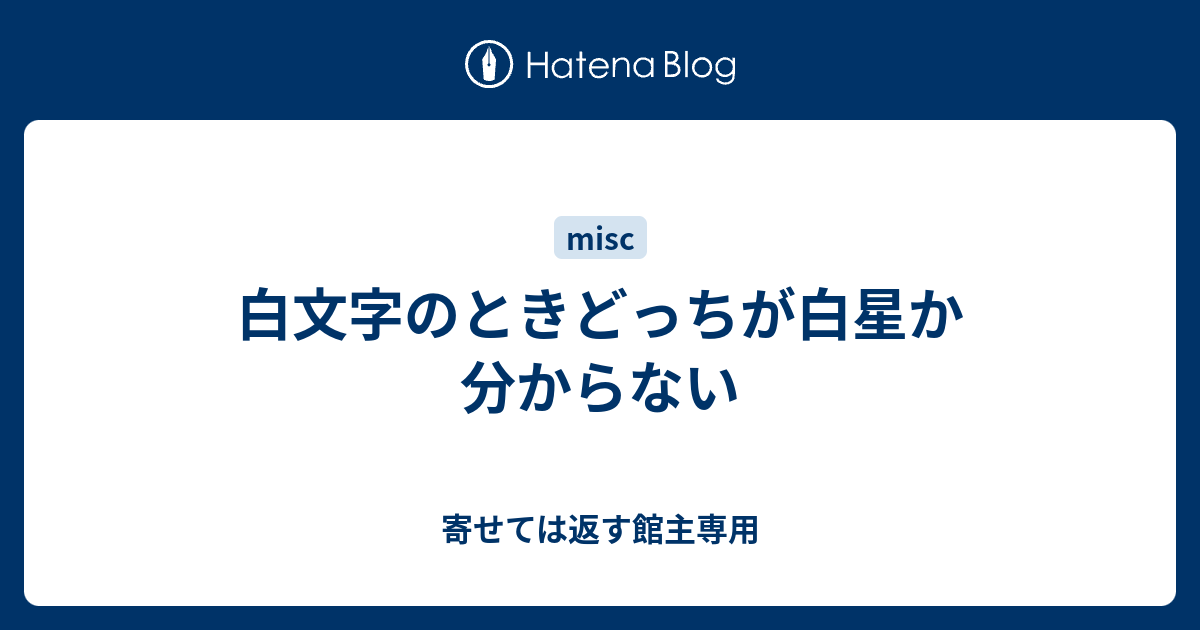 白文字のときどっちが白星か分からない 寄せては返す館主専用