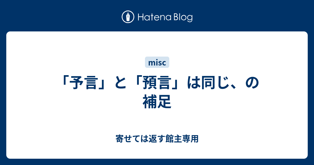 予言 と 預言 は同じ の補足 寄せては返す館主専用