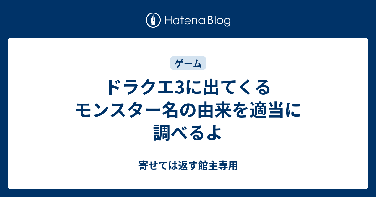 ドラクエ3に出てくるモンスター名の由来を適当に調べるよ 寄せては返す館主専用