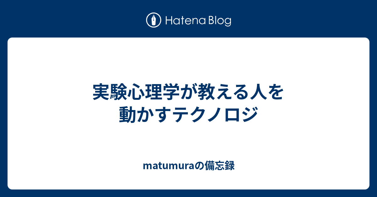 実験心理学が教える人を動かすテクノロジ - matumuraの備忘録