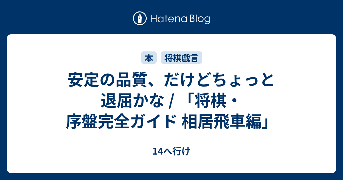 安定の品質 だけどちょっと退屈かな 将棋 序盤完全ガイド 相居飛車編 14へ行け