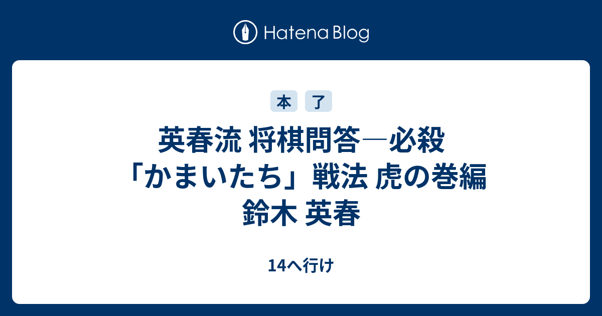 英春流 将棋問答 必殺 かまいたち 戦法 虎の巻編 鈴木 英春 14へ行け