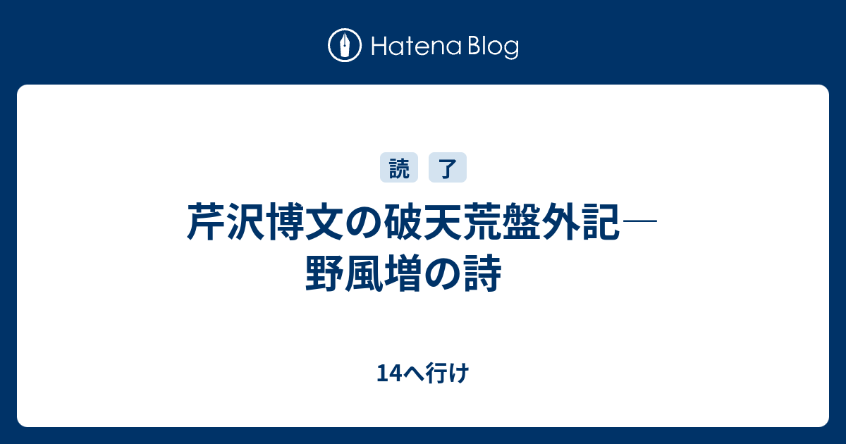 14へ行け  芹沢博文の破天荒盤外記―野風増の詩