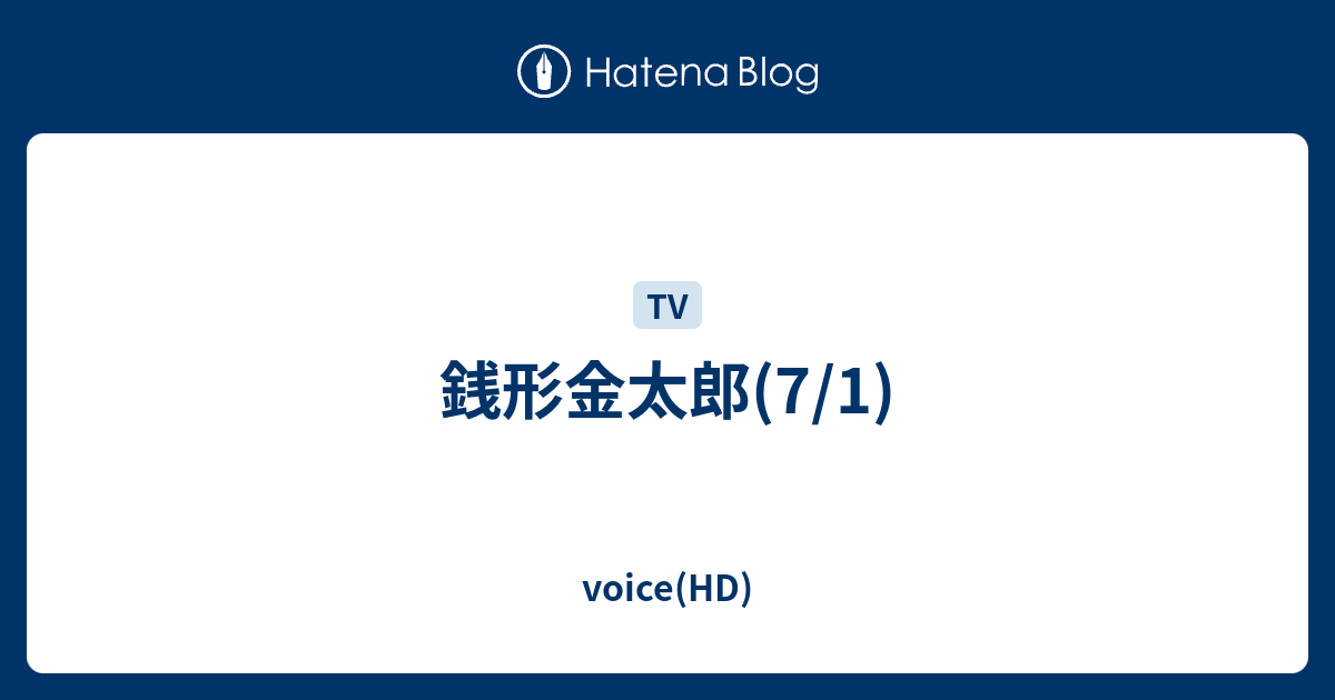 銭形金太郎 7 1 Voice Hd