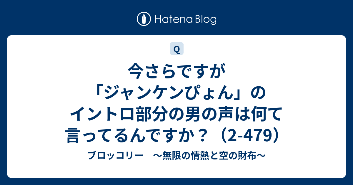 今さらですが ジャンケンぴょん のイントロ部分の男の声は何て言ってるんですか 2 479 ブロッコリー 無限の情熱と空の財布