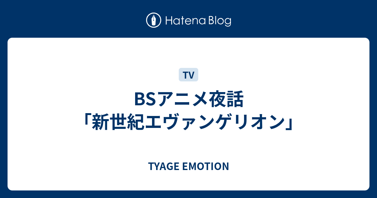 Bsアニメ夜話 新世紀エヴァンゲリオン Tyage Emotion