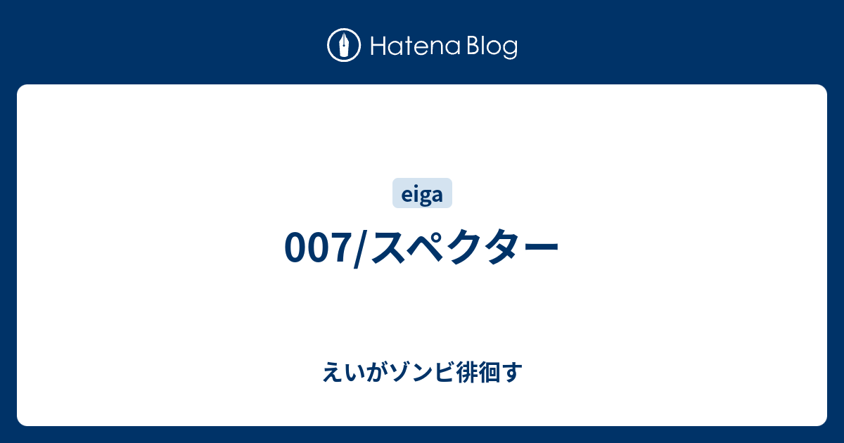 007 スペクター えいがゾンビ徘徊す