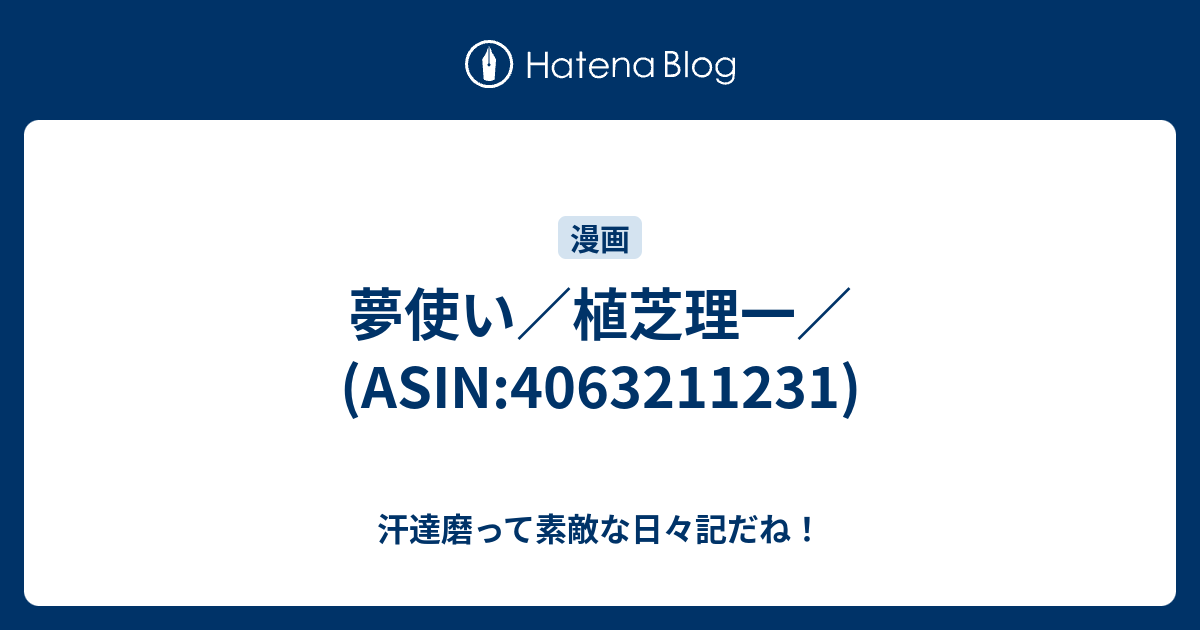 夢使い 植芝理一 Asin 汗達磨って素敵な日々記だね